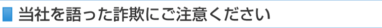 詐欺にご注意ください