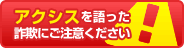 詐欺にご注意ください