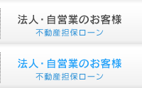 法人・自営業のお客様