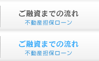 ご融資までの流れ