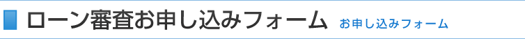 お申込み