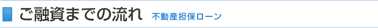 ご融資までの流れ