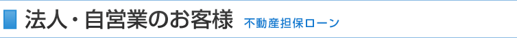 法人・自営業のお客様